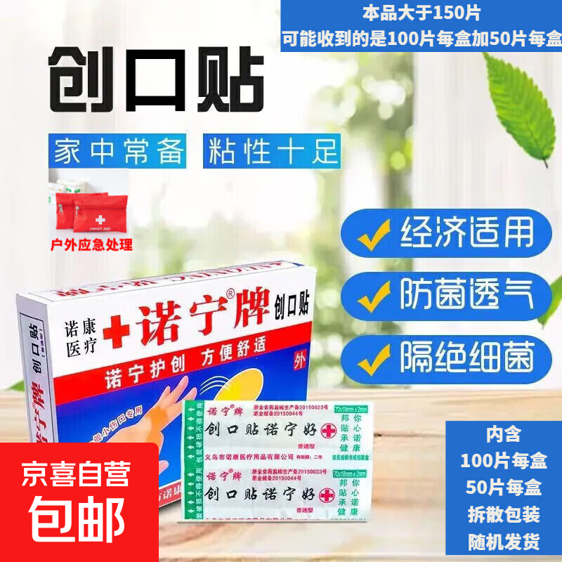 诺宁牌防水创口贴透气护理小伤口贴 50片超值实惠装（新老包装随机发货）