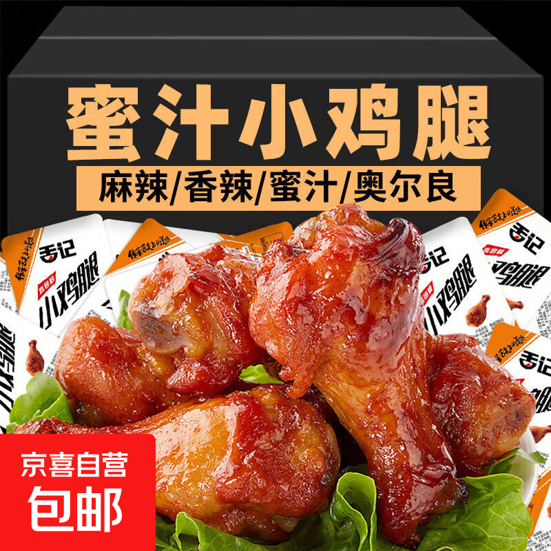 奥尔良小鸡腿开袋即食早餐零食卤味鸡翅根整箱批发充饥解馋食品 小鸡腿4味混合