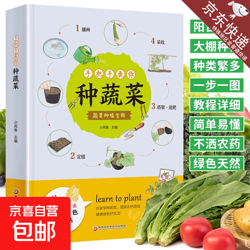 手把手教你种蔬菜 种菜栽培实用手册蔬菜种植技术私家菜园宝典书 蔬菜种植技术室内室外西红柿黄瓜茄子青菜辣椒草莓阳台露台阳台庭院顶楼种植大全 手把手教你种蔬菜