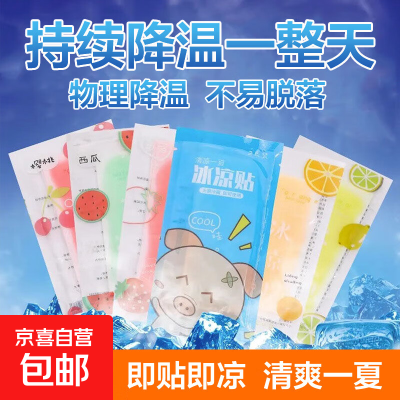 冰凉贴夏天降温神器冰冰贴清凉贴冰宝宝贴手机退热散热冰敷贴 混合装40片（20袋）