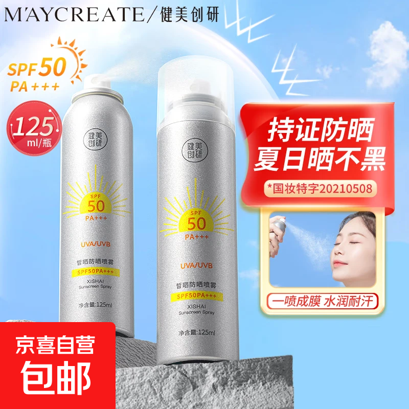 【健美创研】高倍防晒喷雾隔离保湿清爽面部身体防晒剂军训 防晒喷雾1瓶*125ml