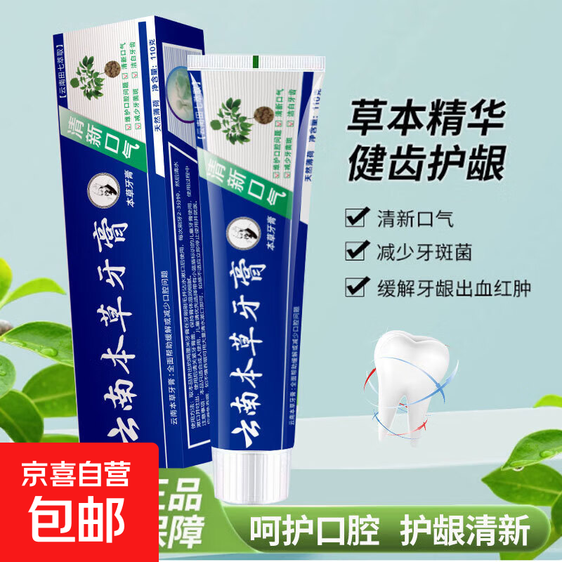 云南本草牙膏110g亮白去牙渍口气清新护龈护齿去牙垢白牙神器正品 【3支装】云南本草牙膏 110g/支