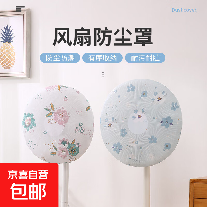 京东物流 电风扇罩子防尘罩家用电扇保护套子立式落地扇罩子 款式随机1个装 现货