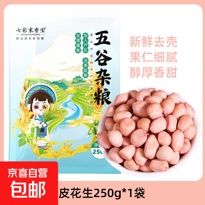 粉皮花生 花生米 新货农家新鲜不带壳白沙白皮花生原味花生仁 白皮花生250g
