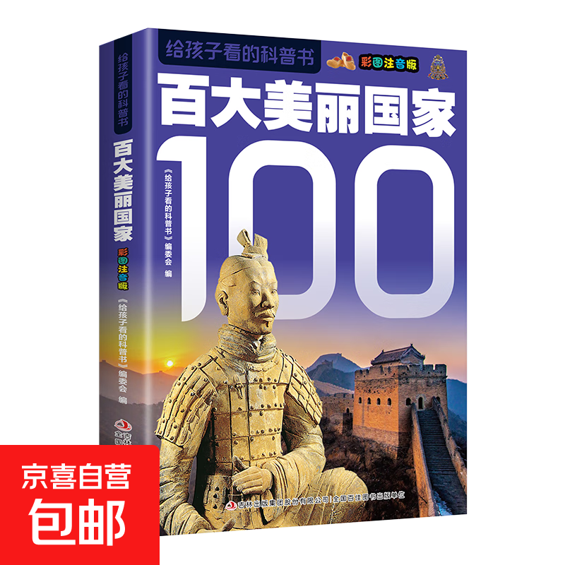 给孩子看的科普书彩图注音版全14册趣味百科全书 百大美丽国家