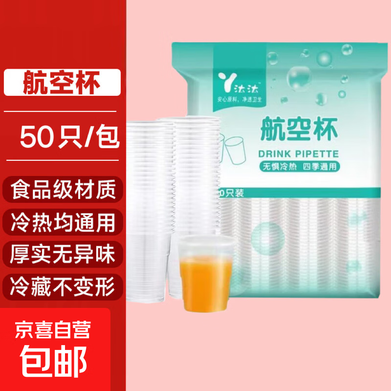 一次性塑杯航空杯130ml – 仅需￥3.99！50个装超值优惠