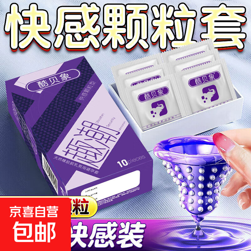 酷贝象趣潮超薄延避孕套时持久byt玻尿酸安全套男正品官方套套tt 情趣颗粒10只