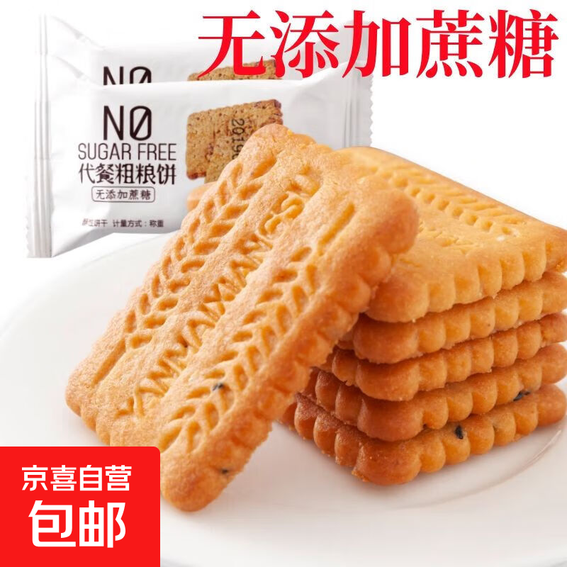 无添加蔗糖代餐饼干好吃粗粮热量小零食杂粮营养早餐饱腹糕点 2斤【1000克】【约33包99片】