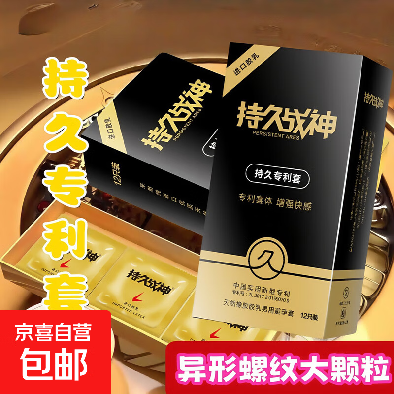 持久战神避孕套安全套持久超薄带刺情趣大颗粒高潮刺激男女成人 持久款12只装