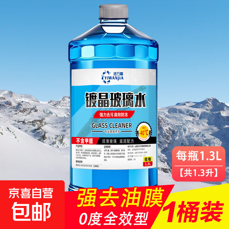 【爆品】四季通用汽车玻璃水冬季防冻夏季防雨去油膜雨刮水 【1.3升x1瓶】 去污体验装 0度