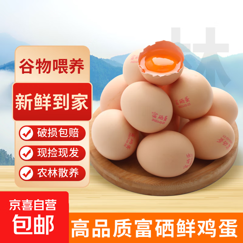 喜蛋哥富硒鸡蛋农林散养新鲜谷物蛋柴鸡蛋鲜鸡蛋早餐京东包邮溏心蛋买菜 10枚富硒蛋