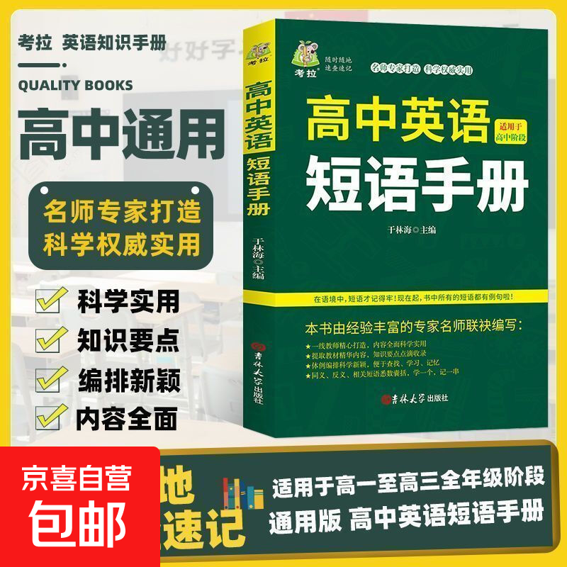 正版速发 高中英语短语手册 高中英语语法实用书册单词记忆常用英语词汇分类速记大全日常学英语人际口语交流书籍 高中英语短语手册