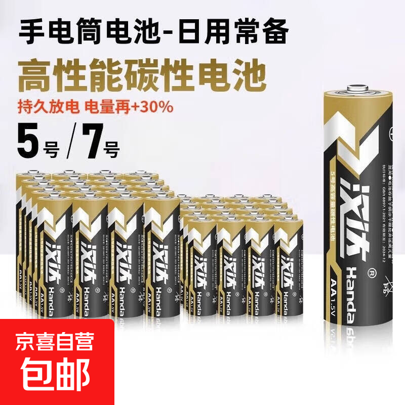 【京东物流】5号7号电池大容量电视空调遥控器闹钟五号玩具耐用电池汉达 5号电池4支装