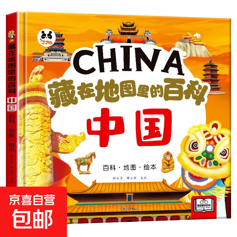 藏在地图里的中国 世界 海洋精装硬壳绘本带孩子在地图上旅游中国培养孩子地理思维能力 《藏在地图里的百科 中国》
