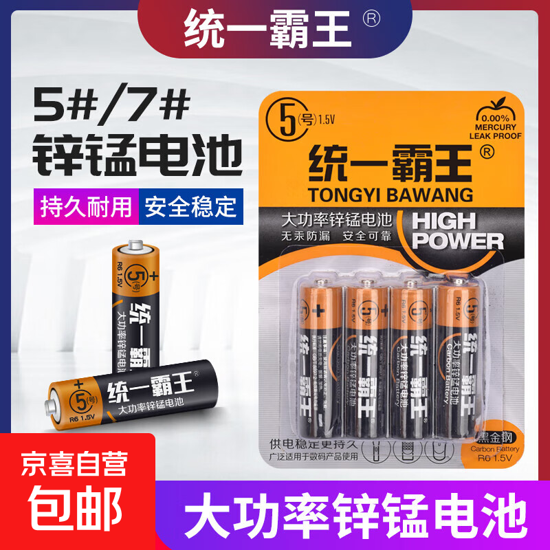 【精装高品质电池】统一霸王5号电池7号挂钟表玩具电视空调遥控器碳性五号七号1.5V E 7号2粒