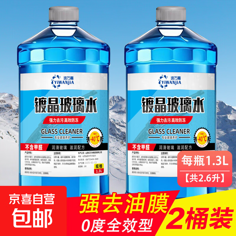 【爆品】四季通用汽车玻璃水冬季防冻夏季防雨去油膜雨刮水 【1.3升x2瓶】 强去污去油膜 0度
