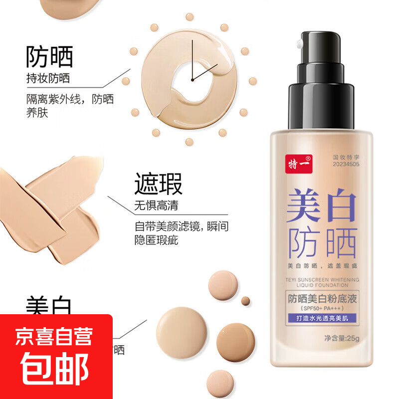 特一-防晒美白粉底液 SPF50 PA+++25g/瓶/盒 1瓶