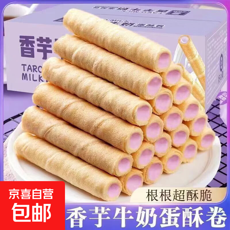 宣美乐芋泥味蛋卷零食蛋卷休闲食品商超款 香芋蛋卷48支1箱