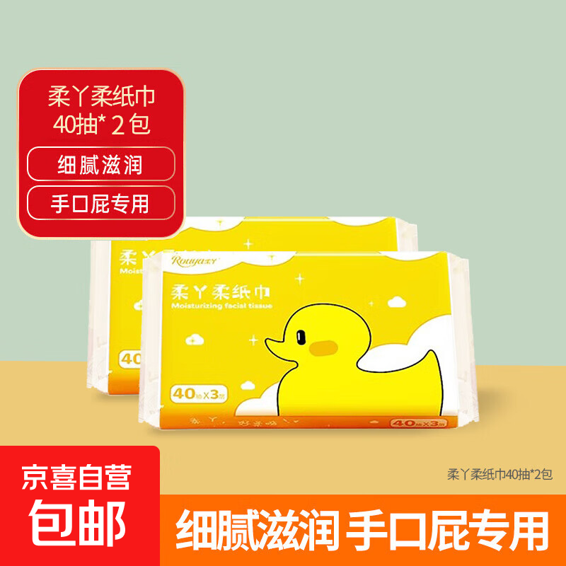 柔纸巾婴幼儿云柔巾乳霜云软新生儿母婴专用宝宝柔软保湿柔纸巾 柔丫乳霜纸 3层 40抽 2包