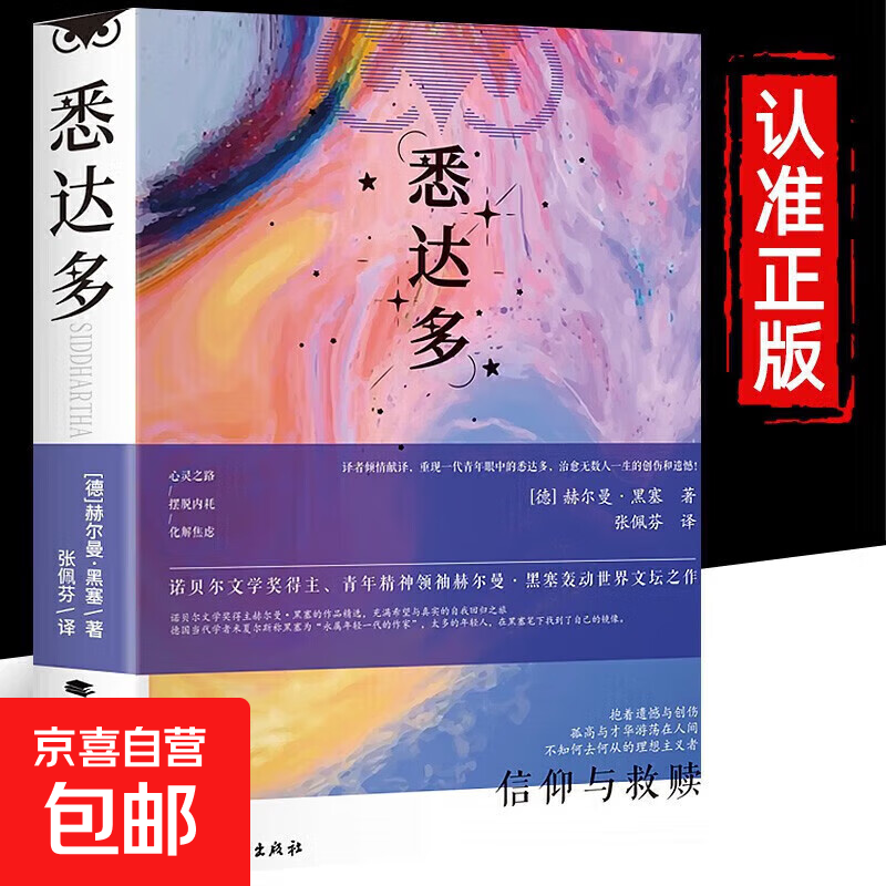 诺贝尔文学奖得主赫尔曼黑塞代表作德文直译成长之书从中窥见生命真谛找到自我外国小说中文书籍 悉达多+荒原狼+德米安 悉达多