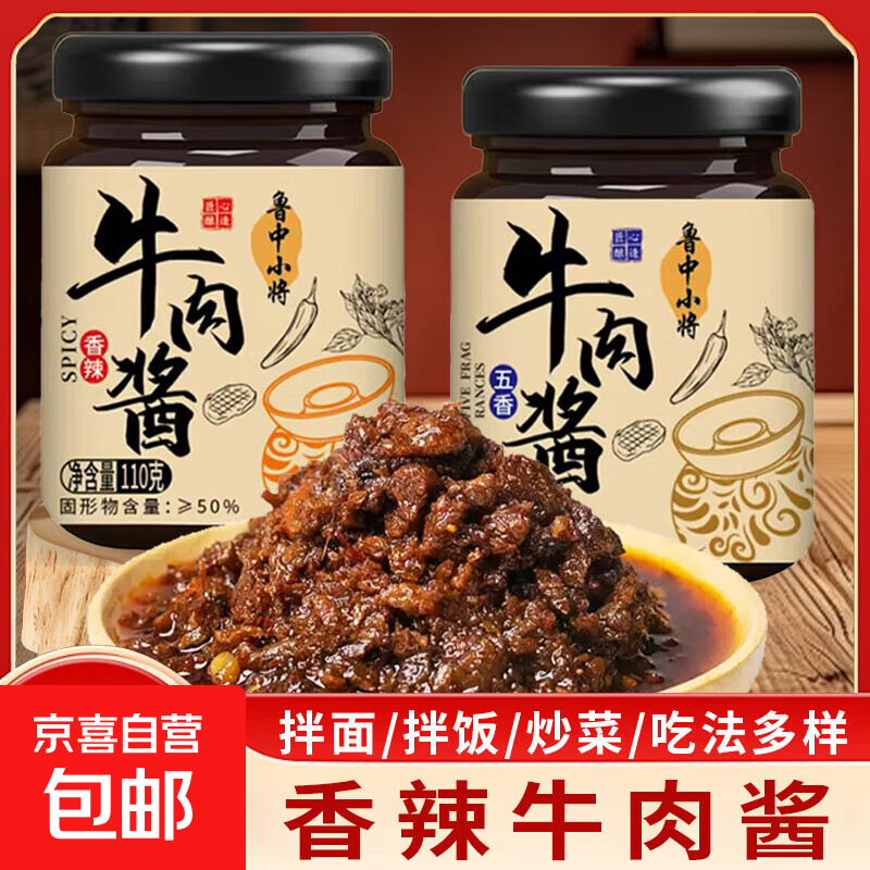 鲁中小将牛肉酱拌饭酱香辣牛肉酱即食五香牛肉拌面酱料麻辣调味料 五香口味两瓶