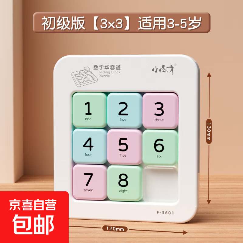 磁力数字华容道小学生滑动拼图益智玩具儿童三国版磁性数独九宫格 数字华容道3*3（纸盒装）