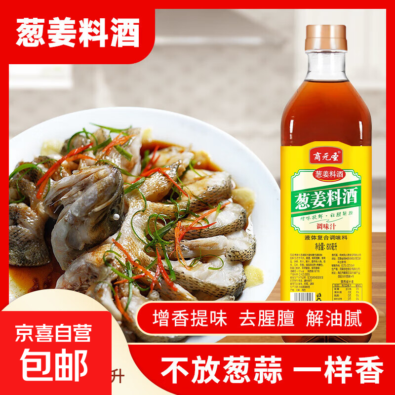 【葱姜料酒 】去腥解腻烹饪家常菜 葱姜料酒800ml*1瓶