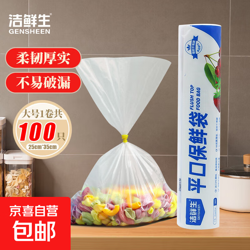 【⭐超市同款】洁鲜生平口保鲜袋点断式食品级分装家用塑料袋子 大号100只25*35cm