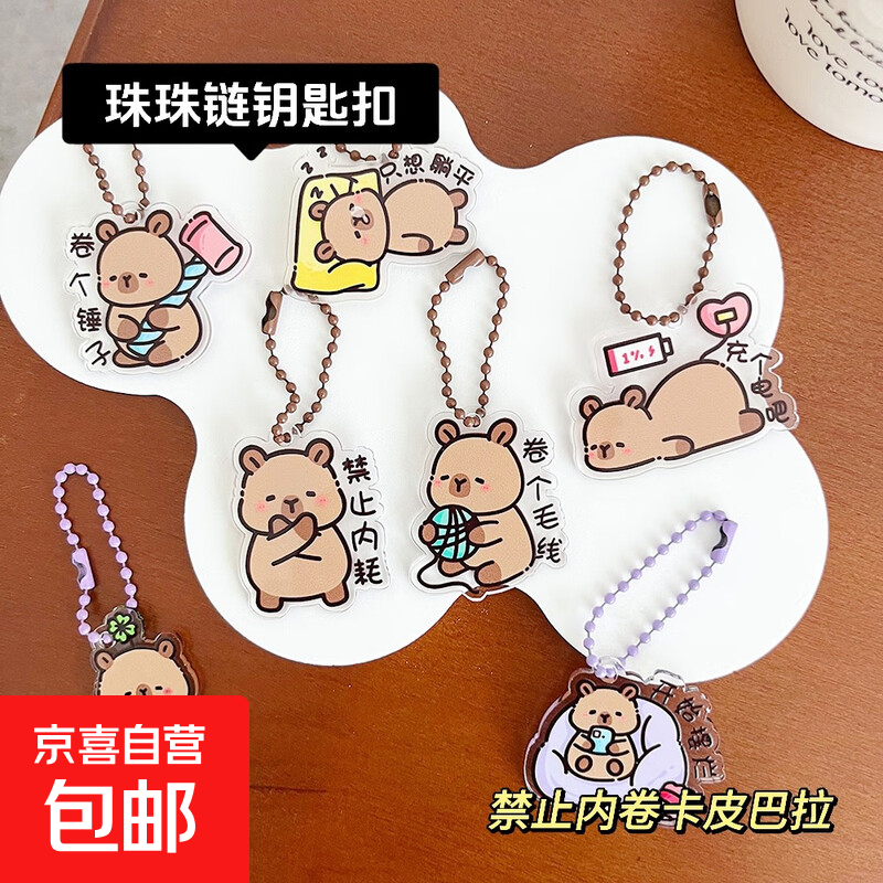 动物珍珠链透明亚克力钥匙扣珠珠链双层动漫立牌卡通挂饰钥匙链圈 禁止内卷卡皮巴拉随机1个