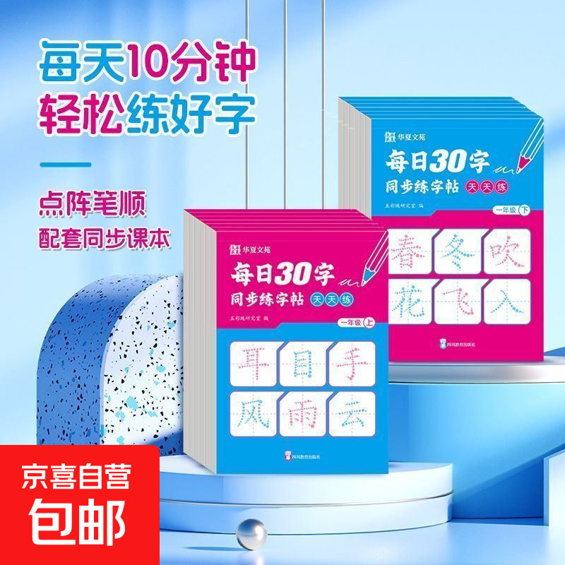 【老师推荐】天天练习书法字帖每日30字 点阵控笔1-6年级小学生配套课本同步 每日30字天天练 一年级上
