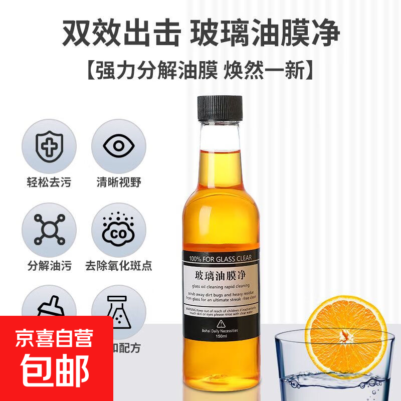 玻璃油膜去除剂挡风玻璃水去油膜强力去污油污除虫汽车玻璃清洁剂 玻璃油膜净 150ml 1瓶 （专享）