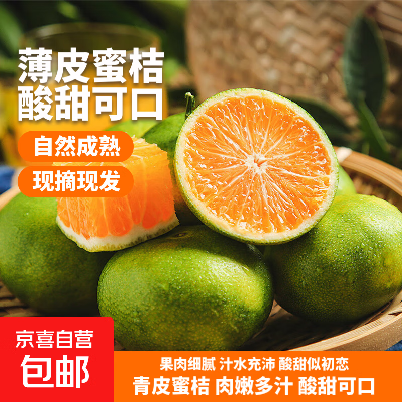 京喜加云南湖北青皮蜜桔橘子高山青皮酸桔子应季时令水果孕妇生鲜 蜜桔带箱1斤50-60mm