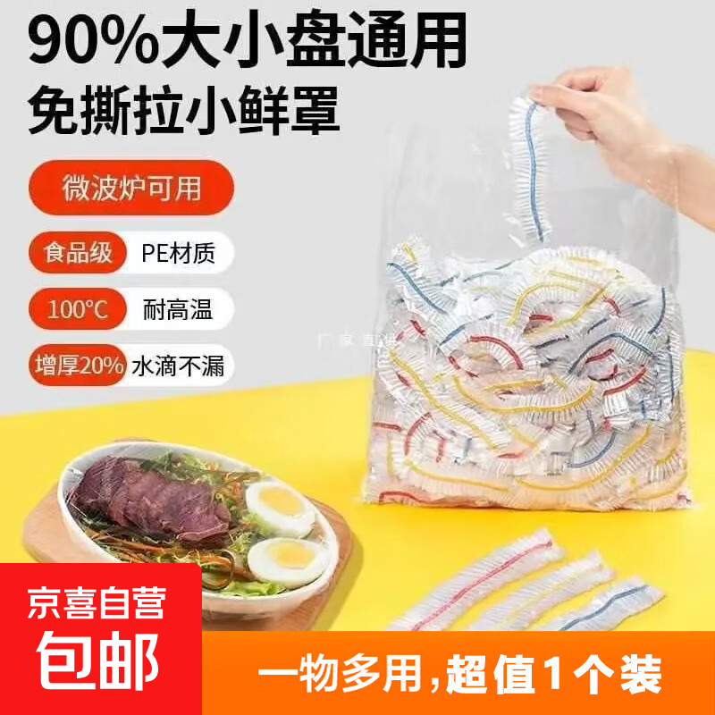 保鲜膜套罩一次性食品级家用保鲜膜冰箱通用剩菜套一次性清洁用品 100只