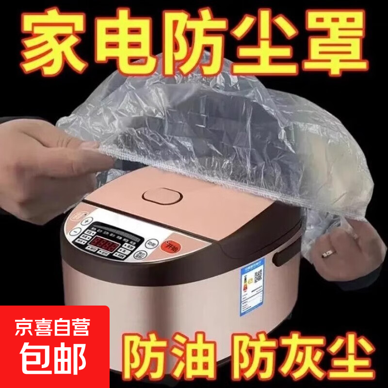 一次性防尘罩家用加厚防灰尘电器电饭煲锅厨房微波炉塑料透明膜套 白色 70cm一次性保鲜防尘罩30只