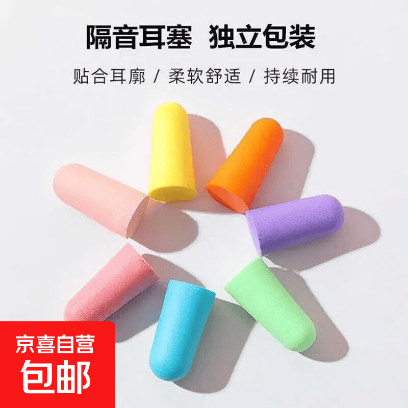 彩色记忆棉耳塞睡觉专用超强隔音柔软不伤耳宿舍学习降噪防呼噜声 多色随机2枚