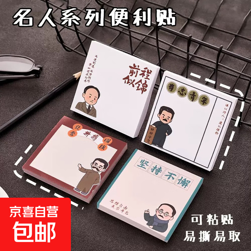 卡通觉醒年代名人便利贴学生自粘留言便签本子新青年励志创意小本名言办公装订耗材 50张-随机系列【1本】