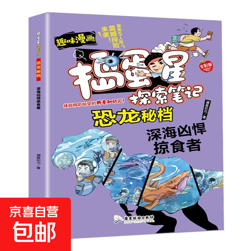 正版捣蛋星探索笔记恐龙秘档全彩百科科普趣味漫画版小学课外读物 【单册】深海凶悍掠食者
