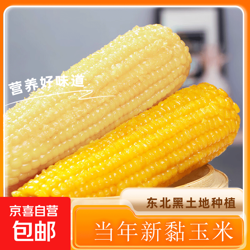 东北甜糯玉米 小棒玉米段 黏粘甜糯白黄玉米真空装包加热即食 甜糯玉米×5段（黄白随机150-180克）