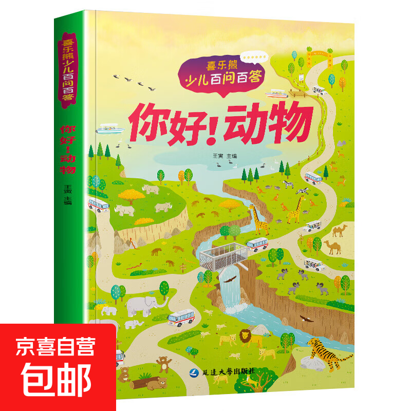 写给儿童的百问百答少儿儿童科普百科读本 一二三四年级小学生课外书6-12岁课外拼音百科书籍 少儿百问百答儿童科普读本 百问百答-你好！动物