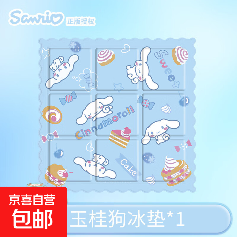 三丽鸥正版可爱卡通夏季冰垫九宫格设计办公家用学生降温日用 玉桂狗冰垫2