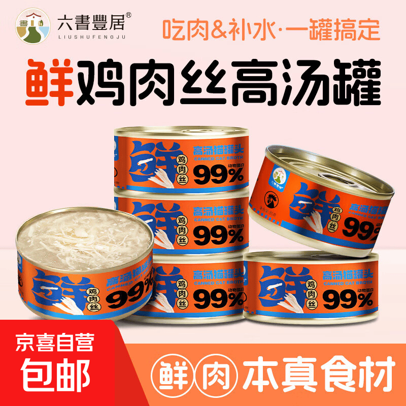 【拍3单发货】六书丰居猫罐头补水罐猫零食罐成幼猫咪湿粮猫汤罐 鲜鸡胸肉丝 1罐尝鲜装
