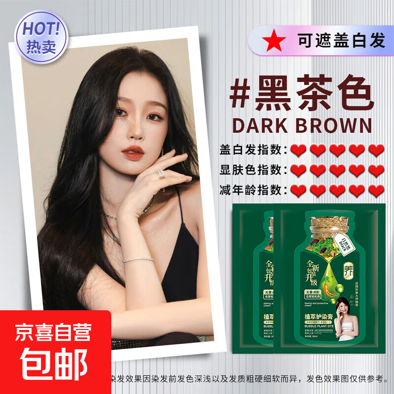 泡泡植物染发剂潮色染发膏纯遮盖白发自己在家染男女士通用染发露 泡泡植物染2袋.【黑茶色】