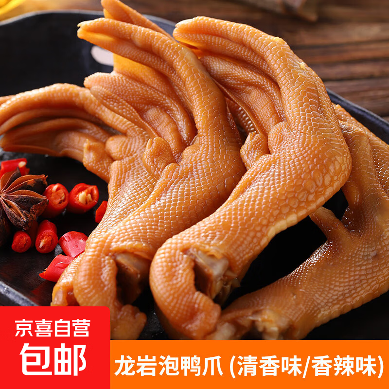 龙岩泡鸭爪香辣鸭掌福建特产卤味零食小吃休闲食品肉类熟食下酒菜 泡鸭爪（香辣） 2根