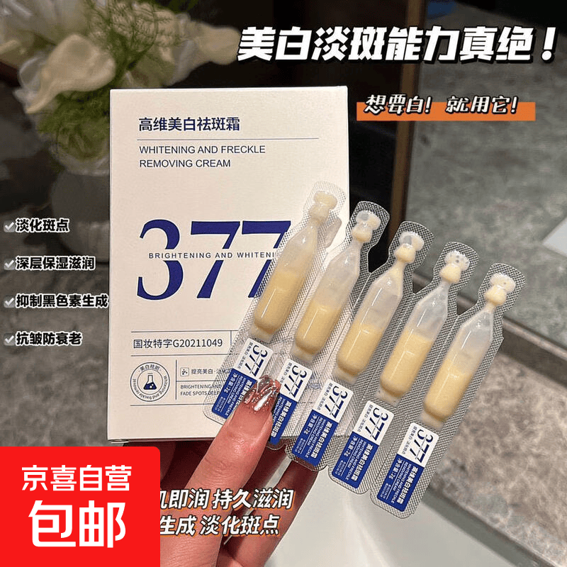 377烟酰胺次抛美白淡斑精华保湿补水淡纹377美白精华原液 377次抛30支