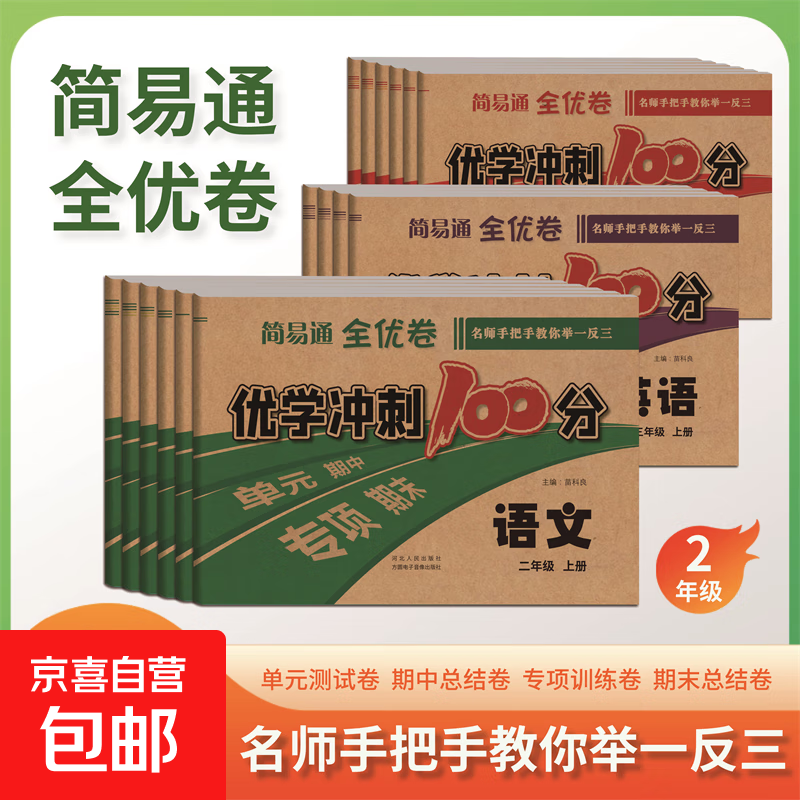 【2元起】简易通全优卷优学冲刺100分语文数学英语123456一二三四五六年级上册全国通用版人教版单元期中专项期末卷举一反三同步教材 优学冲刺100分【语文】 一年级上册