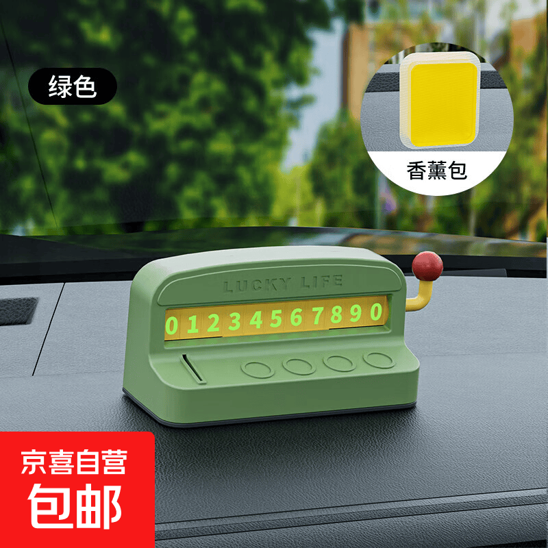 汽车临时停车号码牌车载挪车电话牌创意个性摆件装饰品香薰停车牌 香薰停车牌绿色（椰子味）