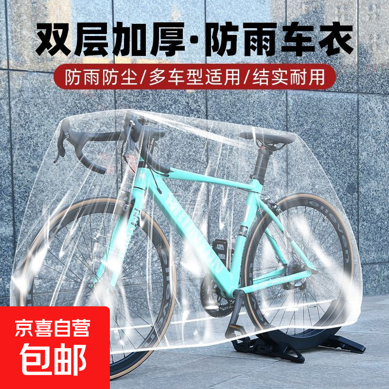 【雨雪天必备】山地公路自行车防尘罩防尘防水防晒防雨罩电动车罩 新升级【防尘自行车雨罩】 【升级双层加厚款】一个装