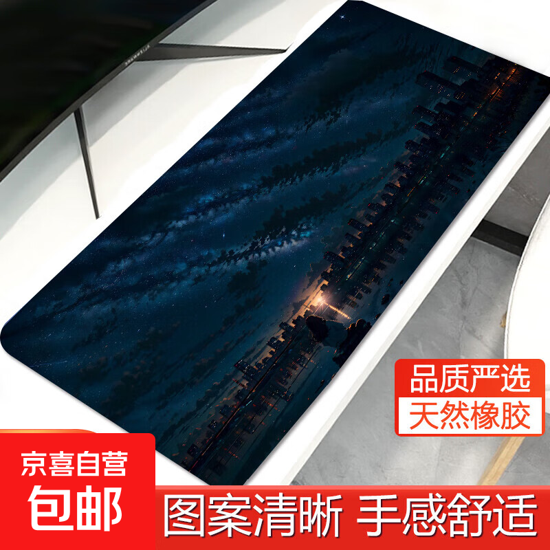 【京东快递】鼠标垫超大号电脑键盘垫精密锁边办公桌桌面垫小号加厚垫子 星空城市女孩 260*210*2 不锁边
