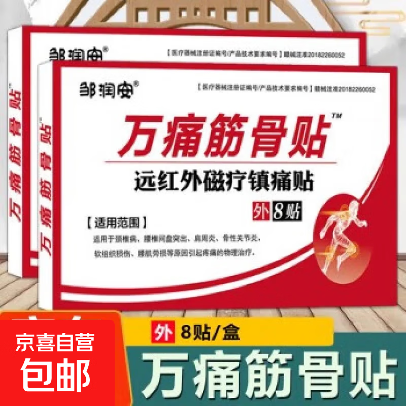 万痛筋骨膏药贴活络保健贴远红外颈肩腰腿镇痛贴关节贴扭伤膏药贴 2盒16贴【效果装】