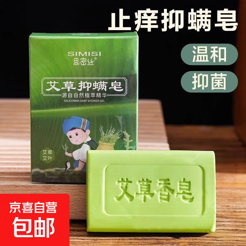 【新人限时专享】艾草天然香皂抑菌止痒儿童去除螨虫 2盒装【赠起泡网】